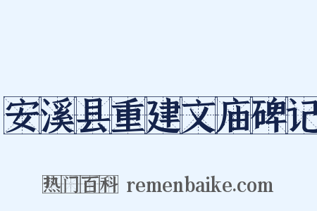 安溪县重建文庙碑记是什么意思的图片